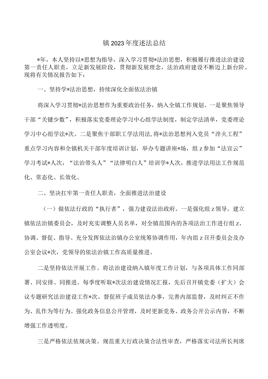 镇2023年度述法总结.docx_第1页