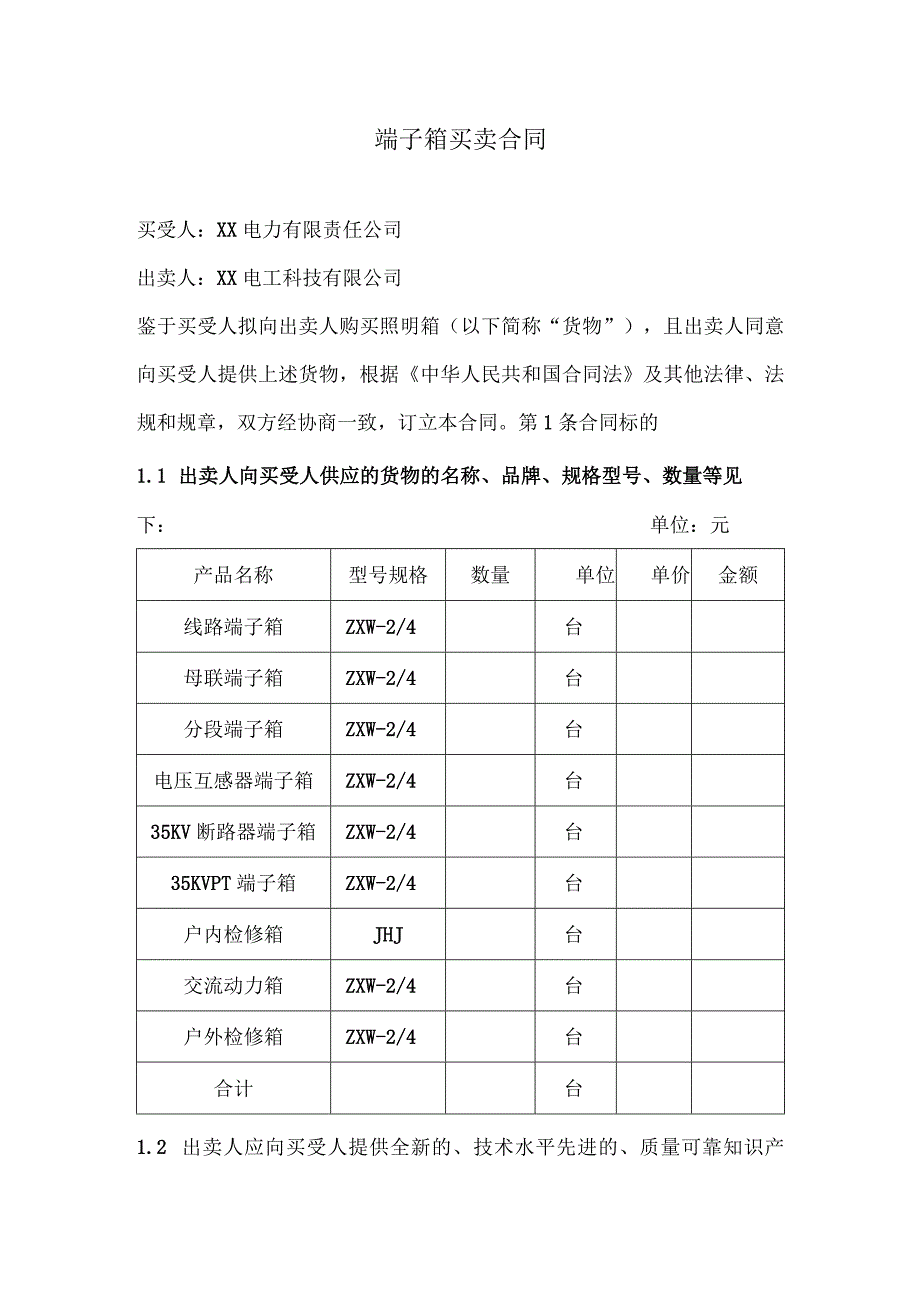 端子箱买卖合同（2024年XX电力有限责任公司与XX电工科技有限公司）.docx_第1页