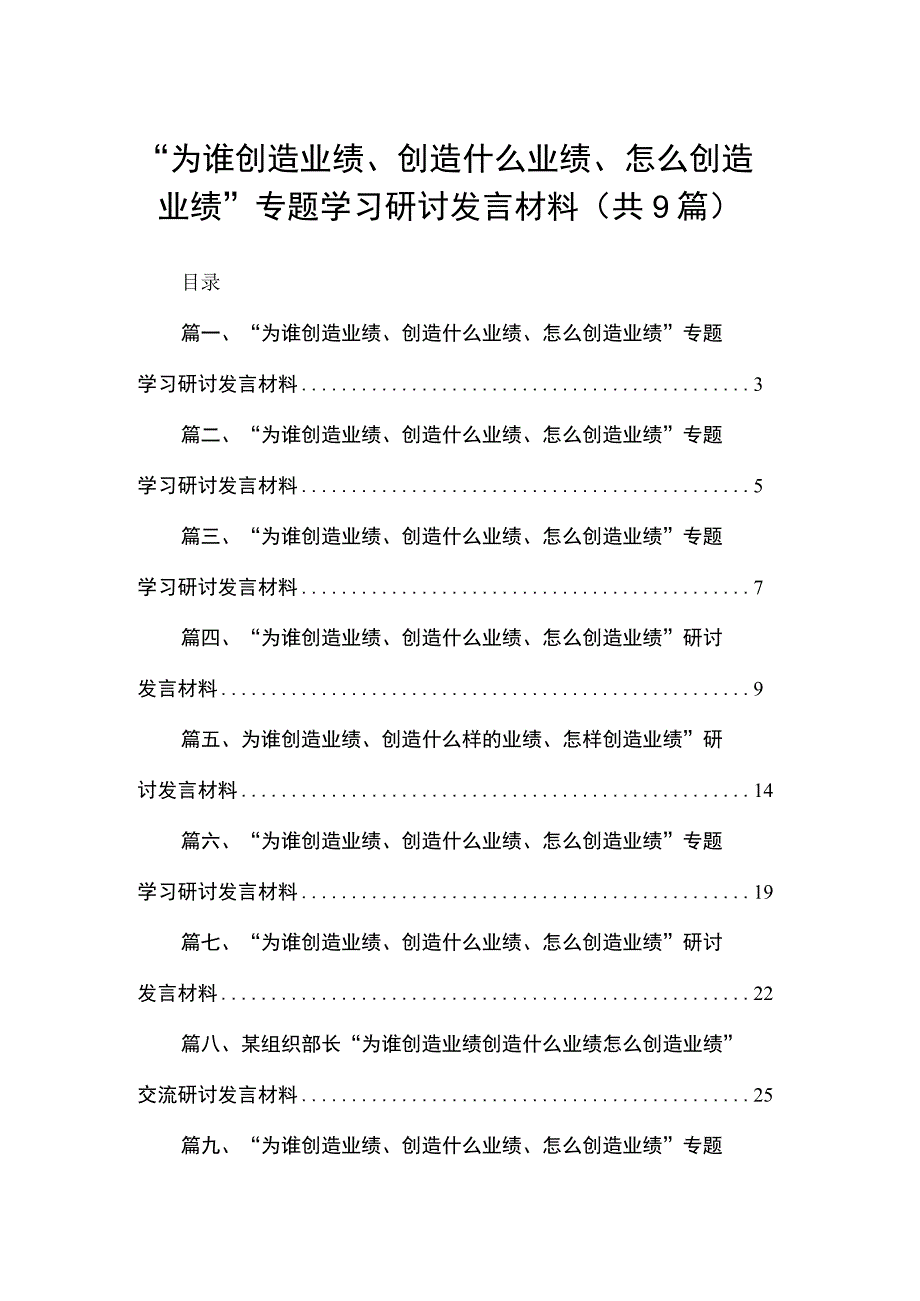 （9篇）“为谁创造业绩、创造什么业绩、怎么创造业绩”专题学习研讨发言材料合辑.docx_第1页