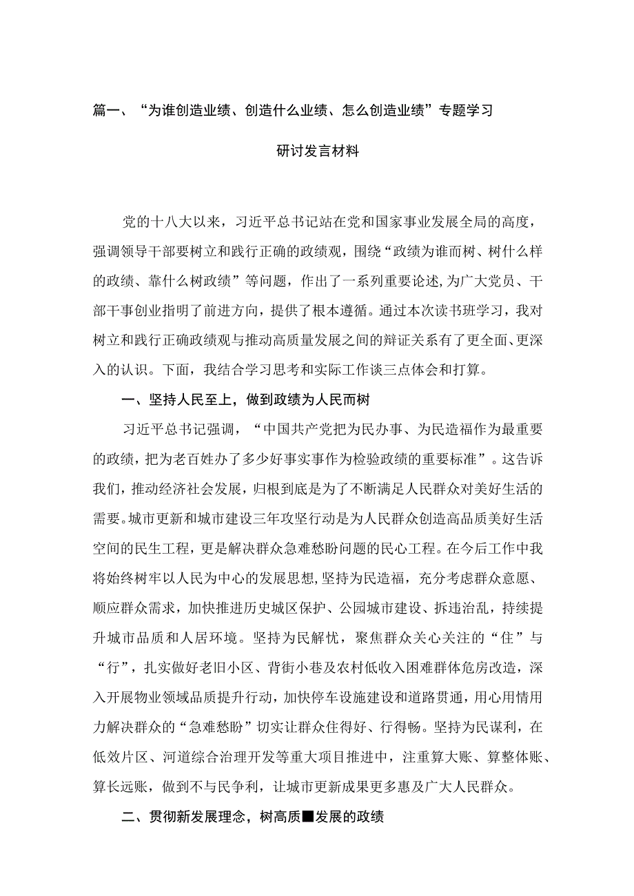 （9篇）“为谁创造业绩、创造什么业绩、怎么创造业绩”专题学习研讨发言材料合辑.docx_第3页