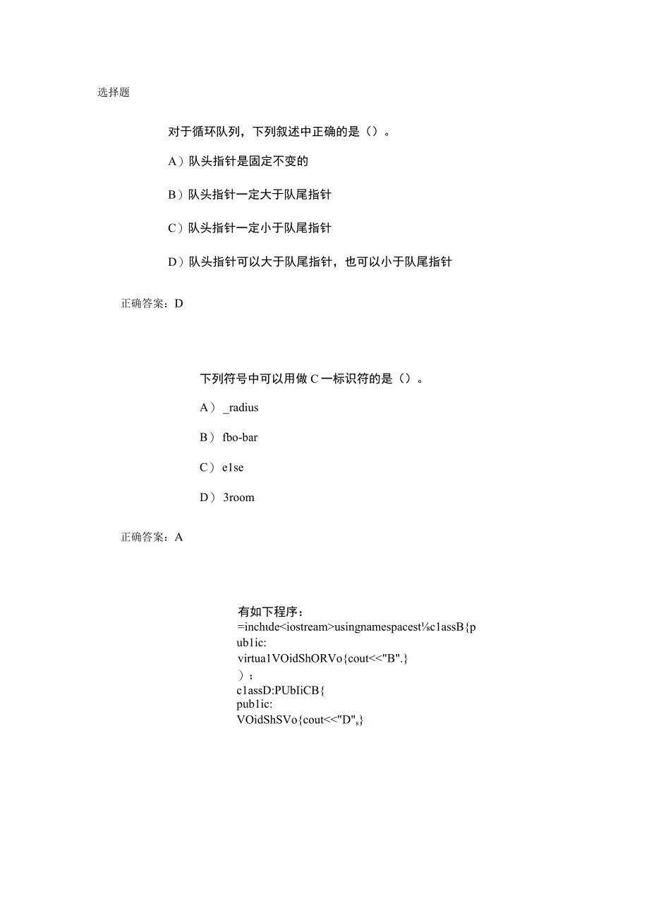 计算机二级C++单选题专项强化练习(3).docx_第1页