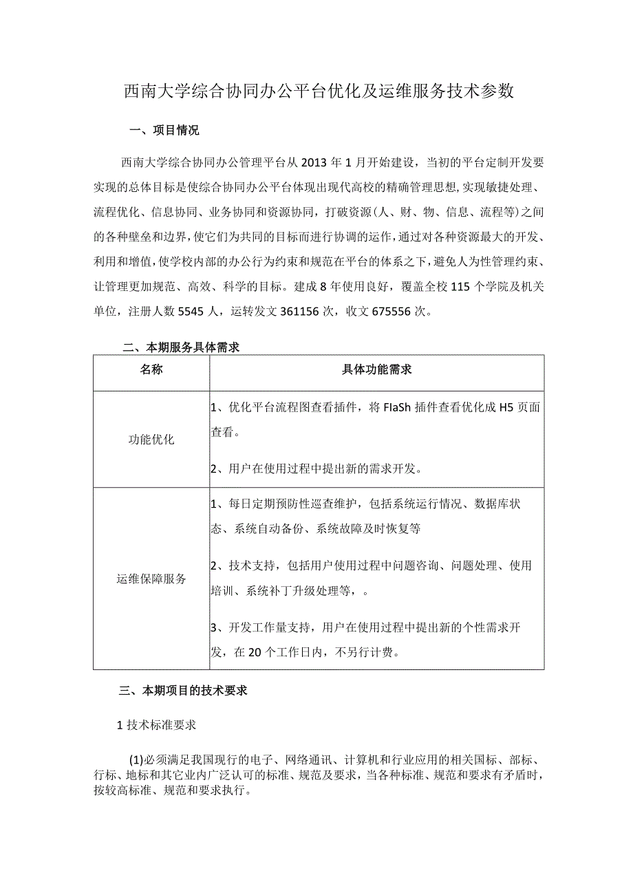 西南大学综合协同办公平台优化及运维服务技术参数.docx_第1页