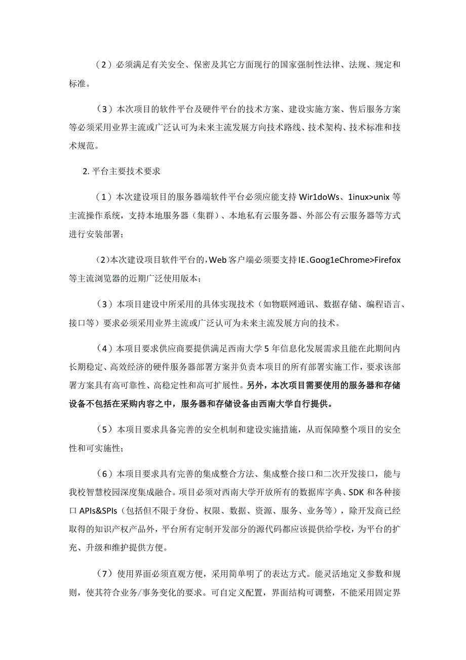 西南大学综合协同办公平台优化及运维服务技术参数.docx_第2页