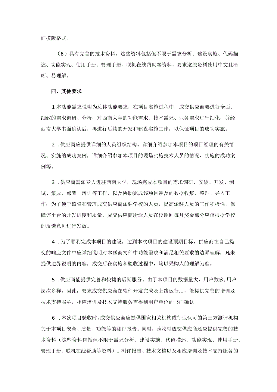 西南大学综合协同办公平台优化及运维服务技术参数.docx_第3页