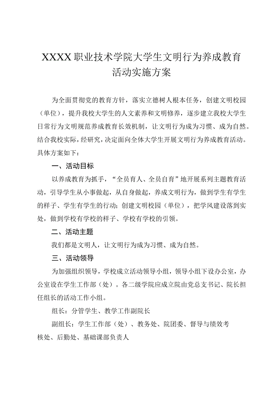 职业技术学院大学生文明行为养成教育活动实施方案.docx_第1页