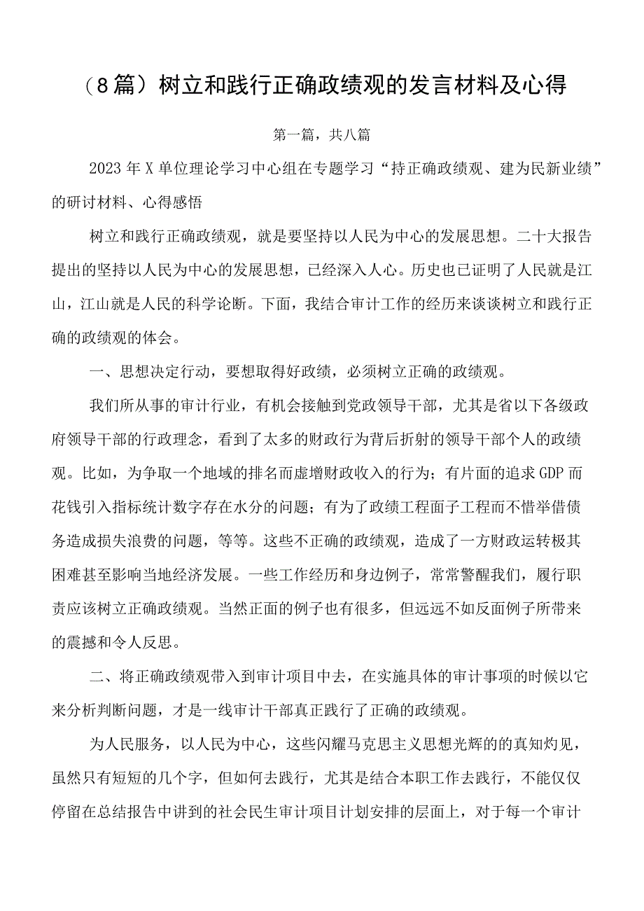 （8篇）树立和践行正确政绩观的发言材料及心得.docx_第1页