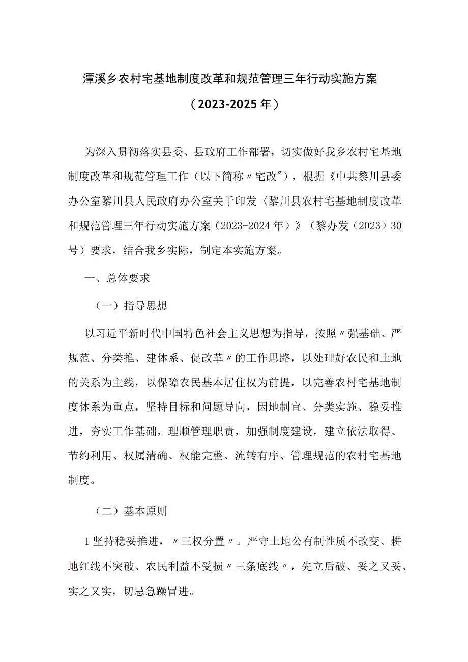 潭溪乡农村宅基地制度改革和规范管理三年行动实施方案（2023-2025年）.docx_第1页