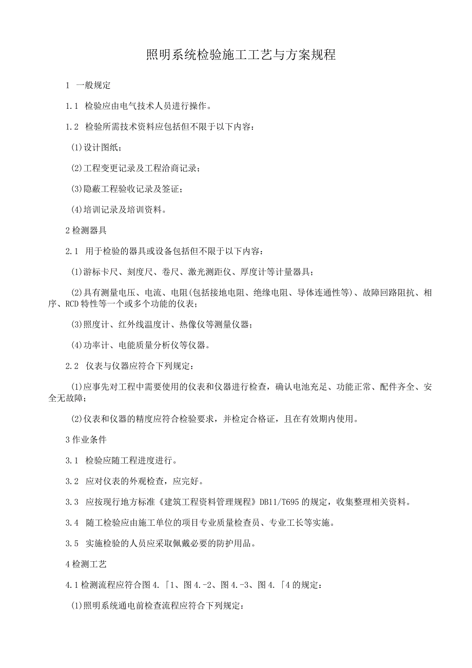 照明系统检验施工工艺与方案规程.docx_第1页