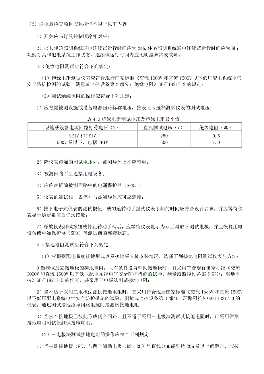 照明系统检验施工工艺与方案规程.docx_第3页