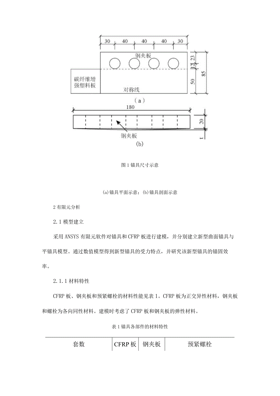 预应力CFRP板新型曲面夹持锚有限元分析.docx_第2页