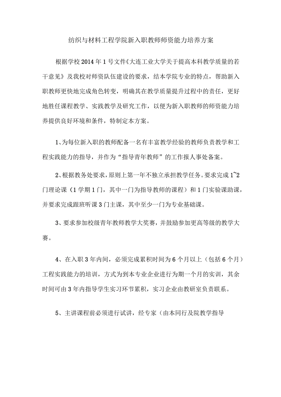 纺织与材料工程学院新入职教师师资能力培养方案.docx_第1页