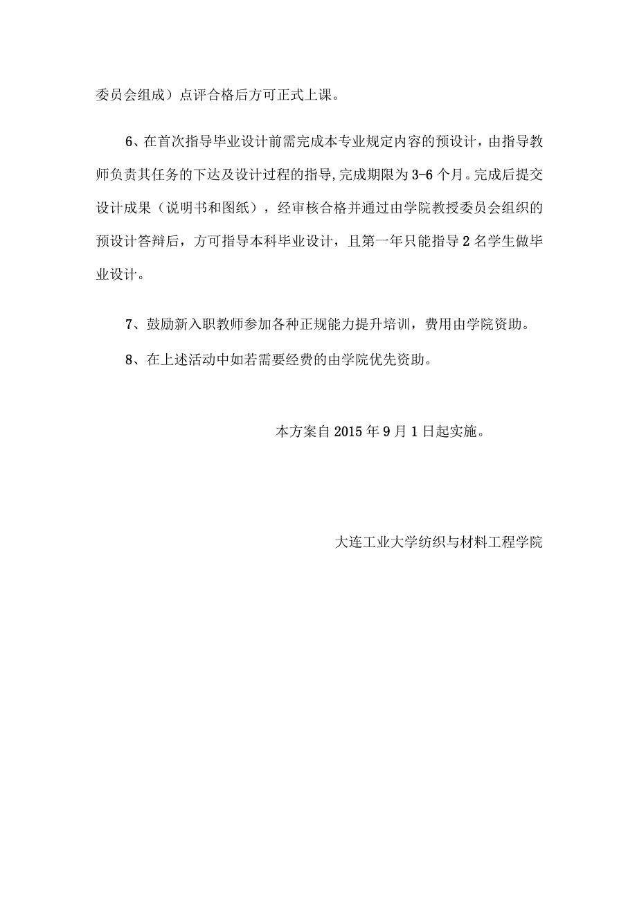 纺织与材料工程学院新入职教师师资能力培养方案.docx_第2页