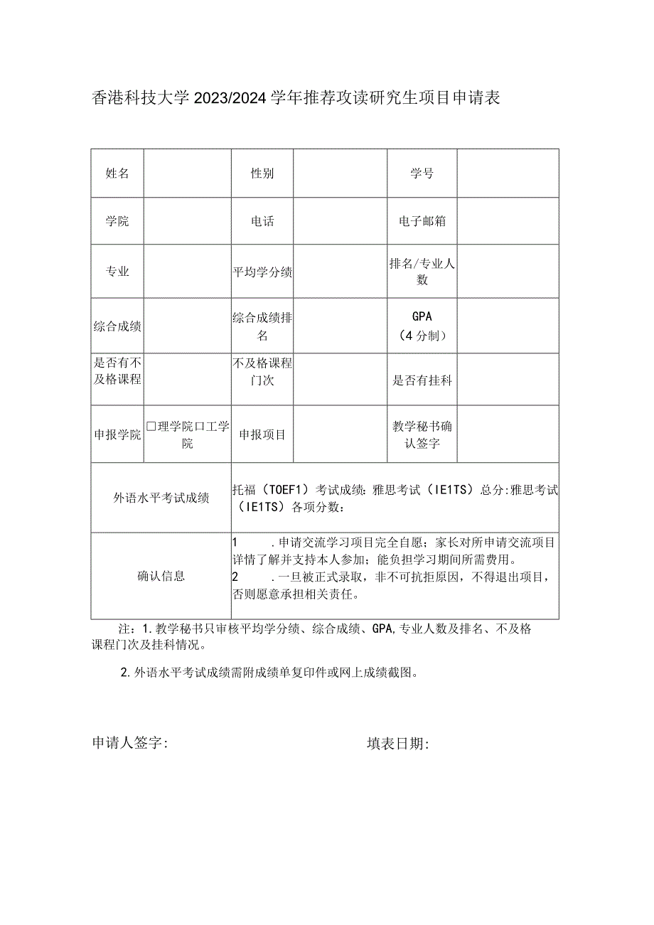 香港科技大学20232024学年推荐攻读研究生项目申请表.docx_第1页