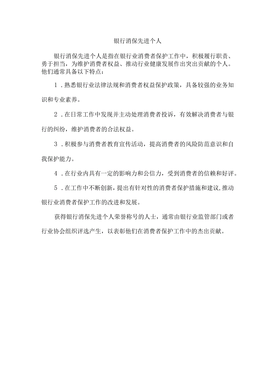 银行消保先进个人.docx_第1页