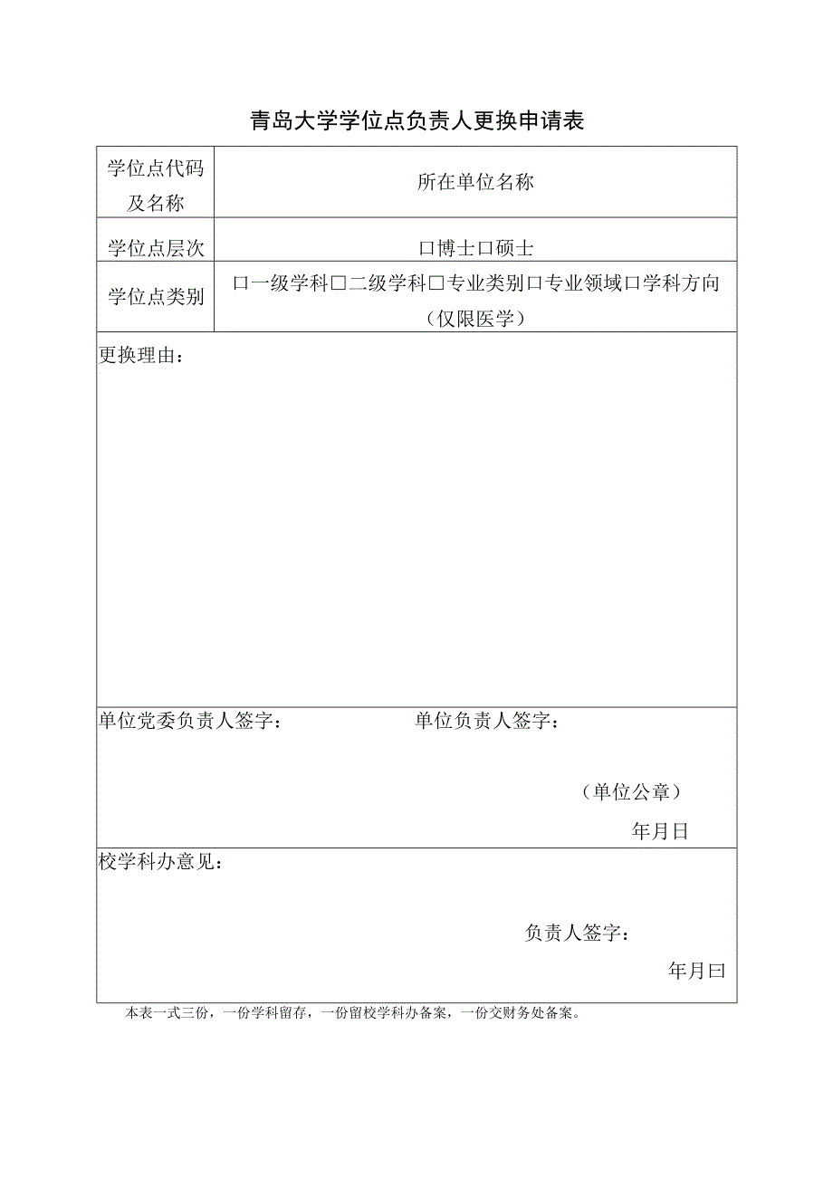 青岛大学学位点负责人更换申请表.docx_第1页