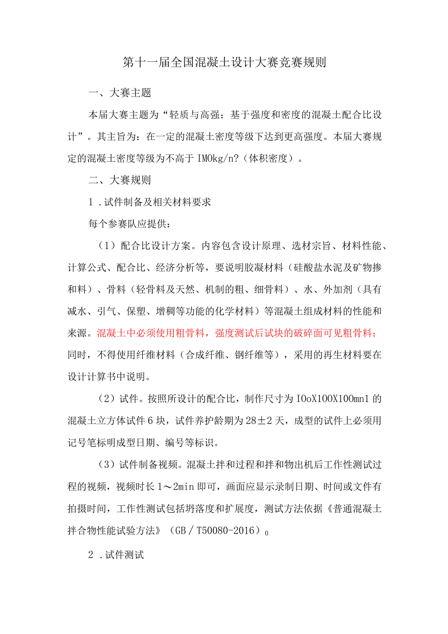 第十一届全国混凝土设计大赛竞赛规则.docx_第1页