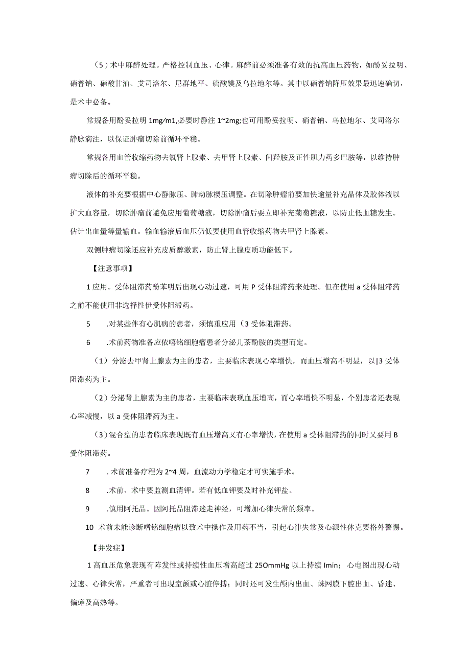 麻醉科嗜铭细胞瘤手术麻醉技术操作规范2023版.docx_第2页