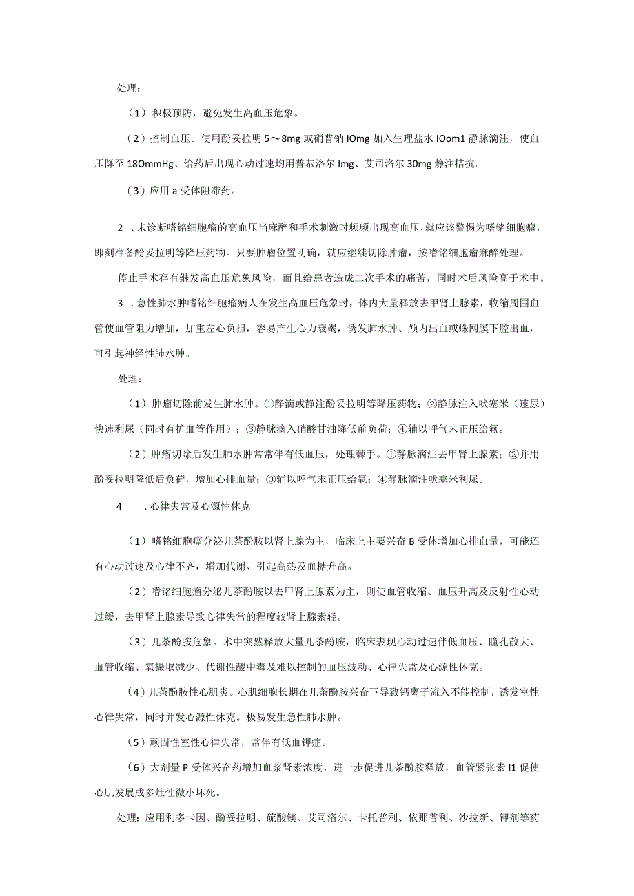 麻醉科嗜铭细胞瘤手术麻醉技术操作规范2023版.docx_第3页