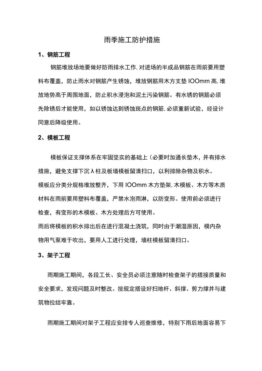 雨季施工防护措施.docx_第1页