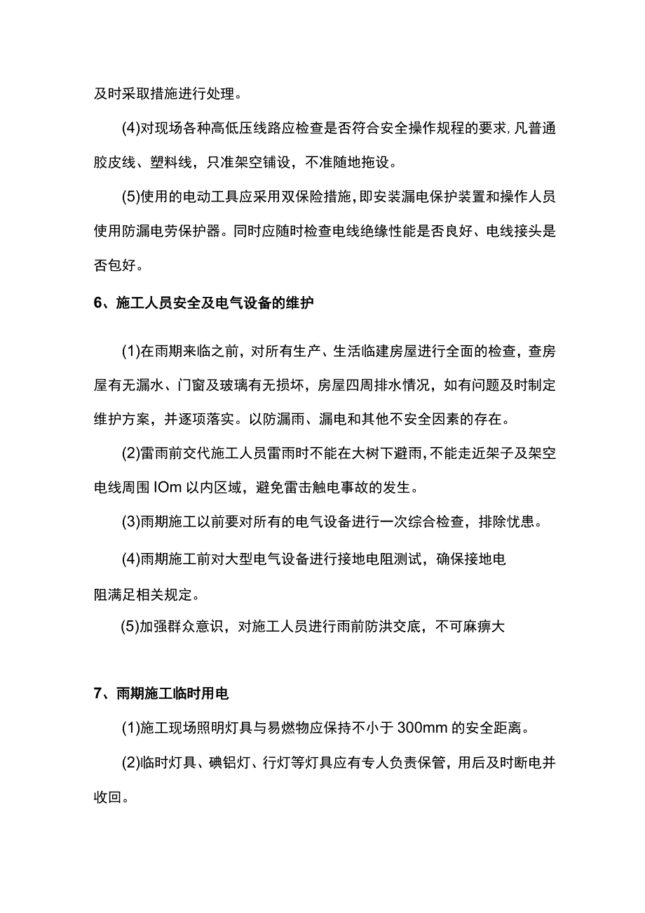 雨季施工防护措施.docx_第3页