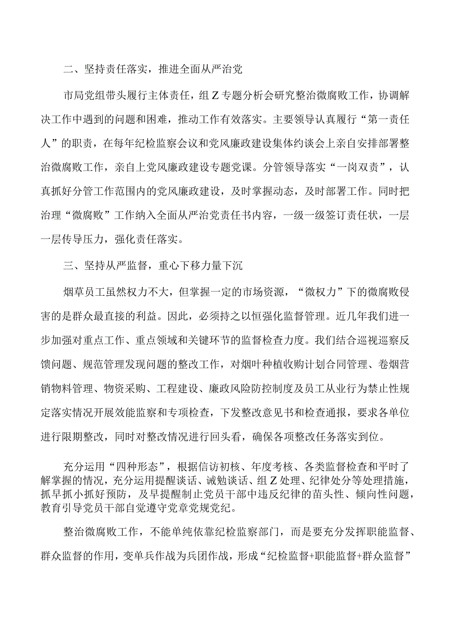 烟草行业微腐败治理工作总结.docx_第2页