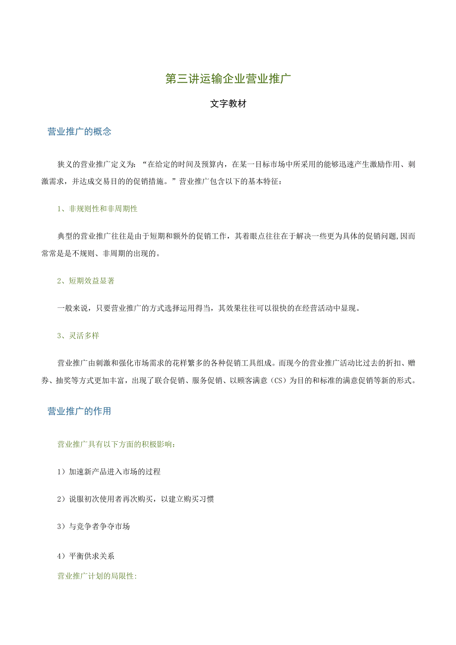 第三讲运输企业营业推广文字教材.docx_第1页