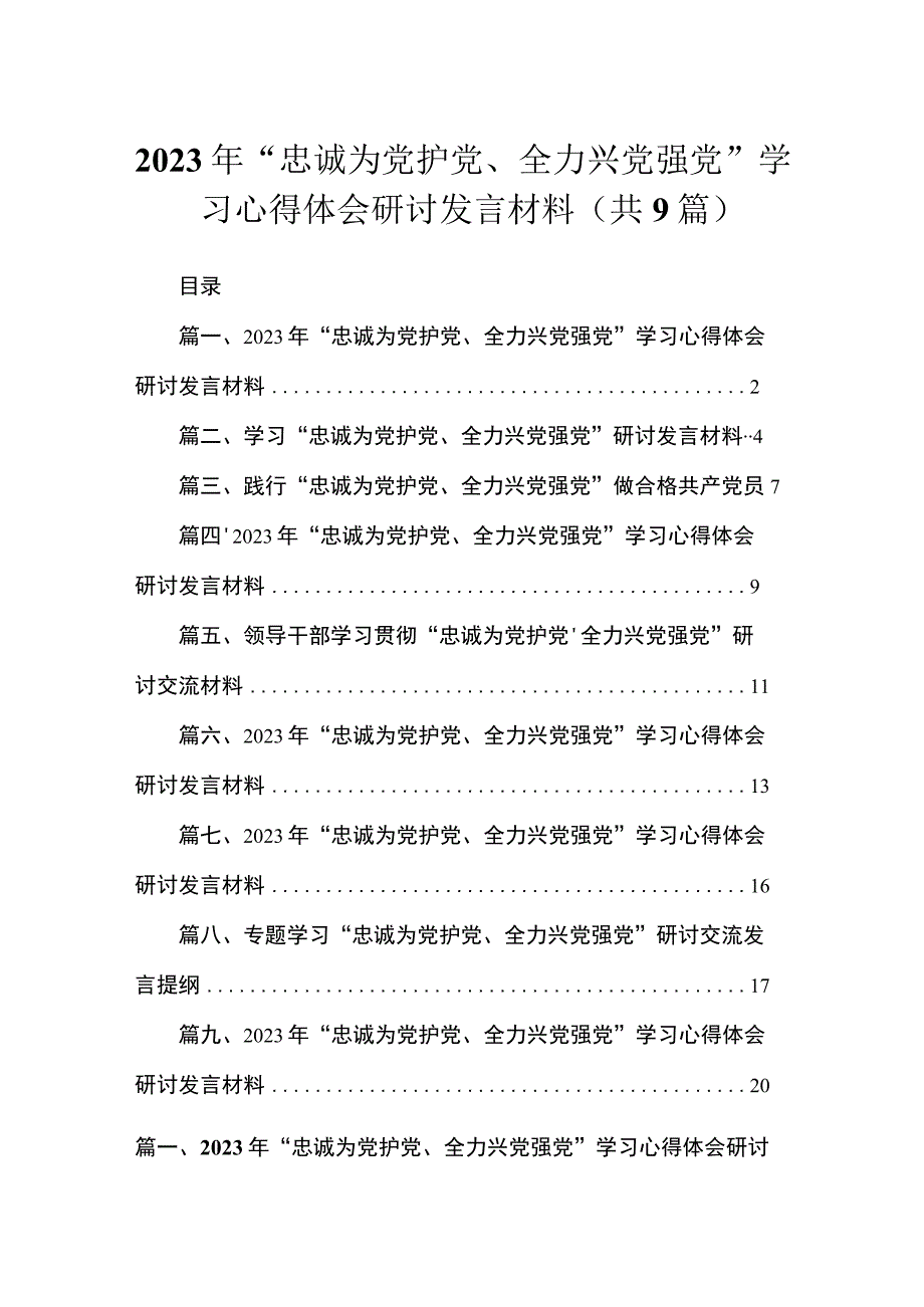 （9篇）2023年“忠诚为党护党、全力兴党强党”学习心得体会研讨发言材料通用精选.docx_第1页