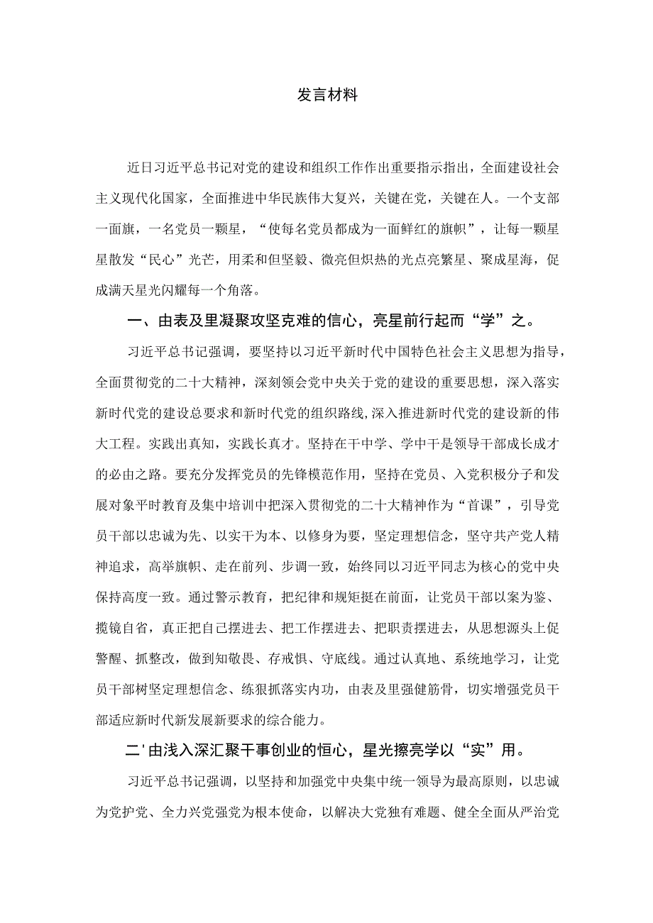 （9篇）2023年“忠诚为党护党、全力兴党强党”学习心得体会研讨发言材料通用精选.docx_第2页