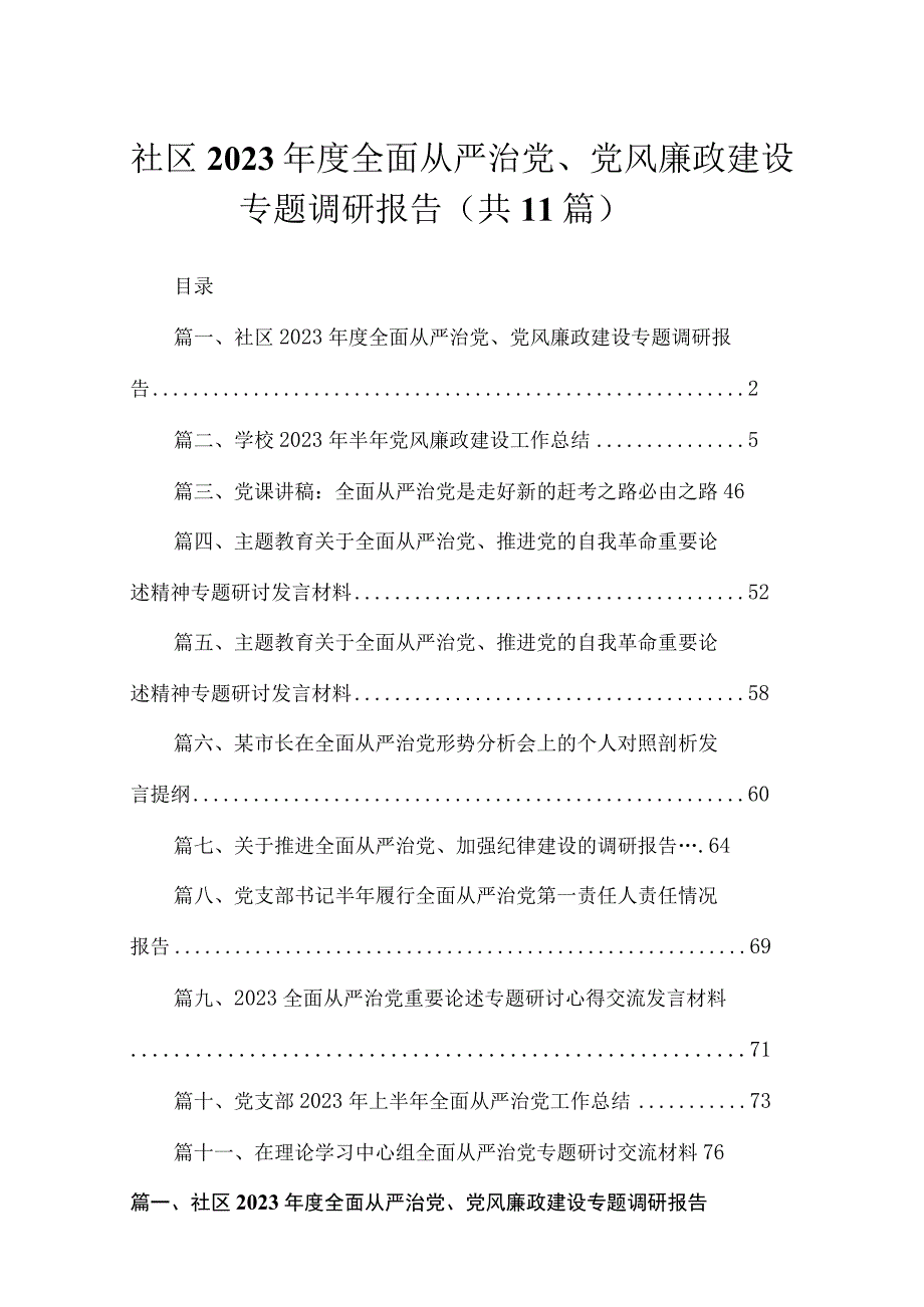 社区2023年度全面从严治党、党风廉政建设专题调研报告11篇供参考.docx_第1页