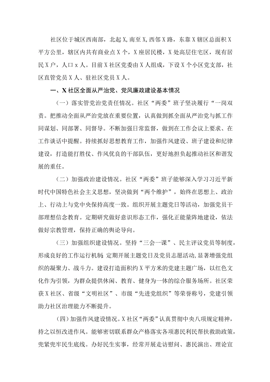 社区2023年度全面从严治党、党风廉政建设专题调研报告11篇供参考.docx_第2页