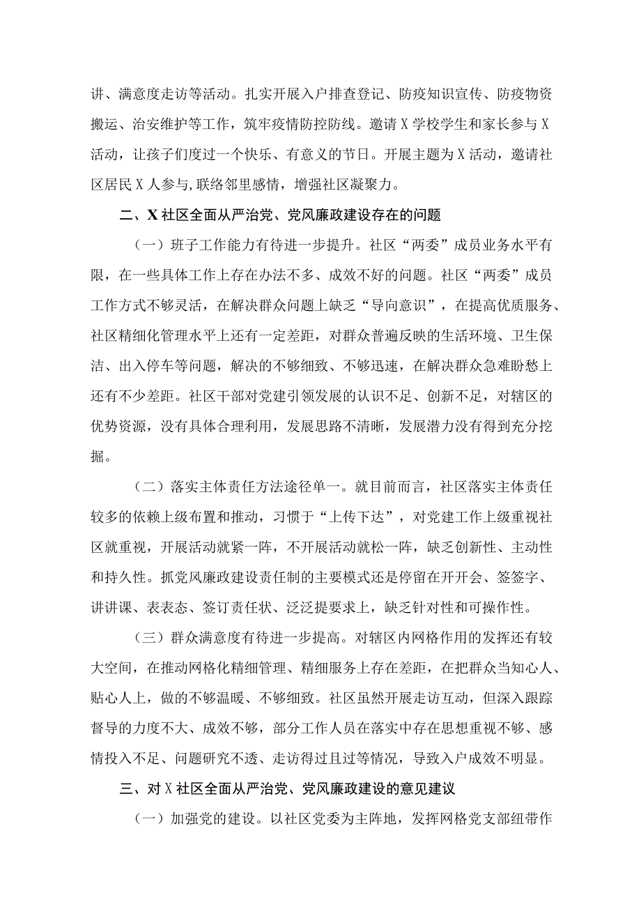 社区2023年度全面从严治党、党风廉政建设专题调研报告11篇供参考.docx_第3页