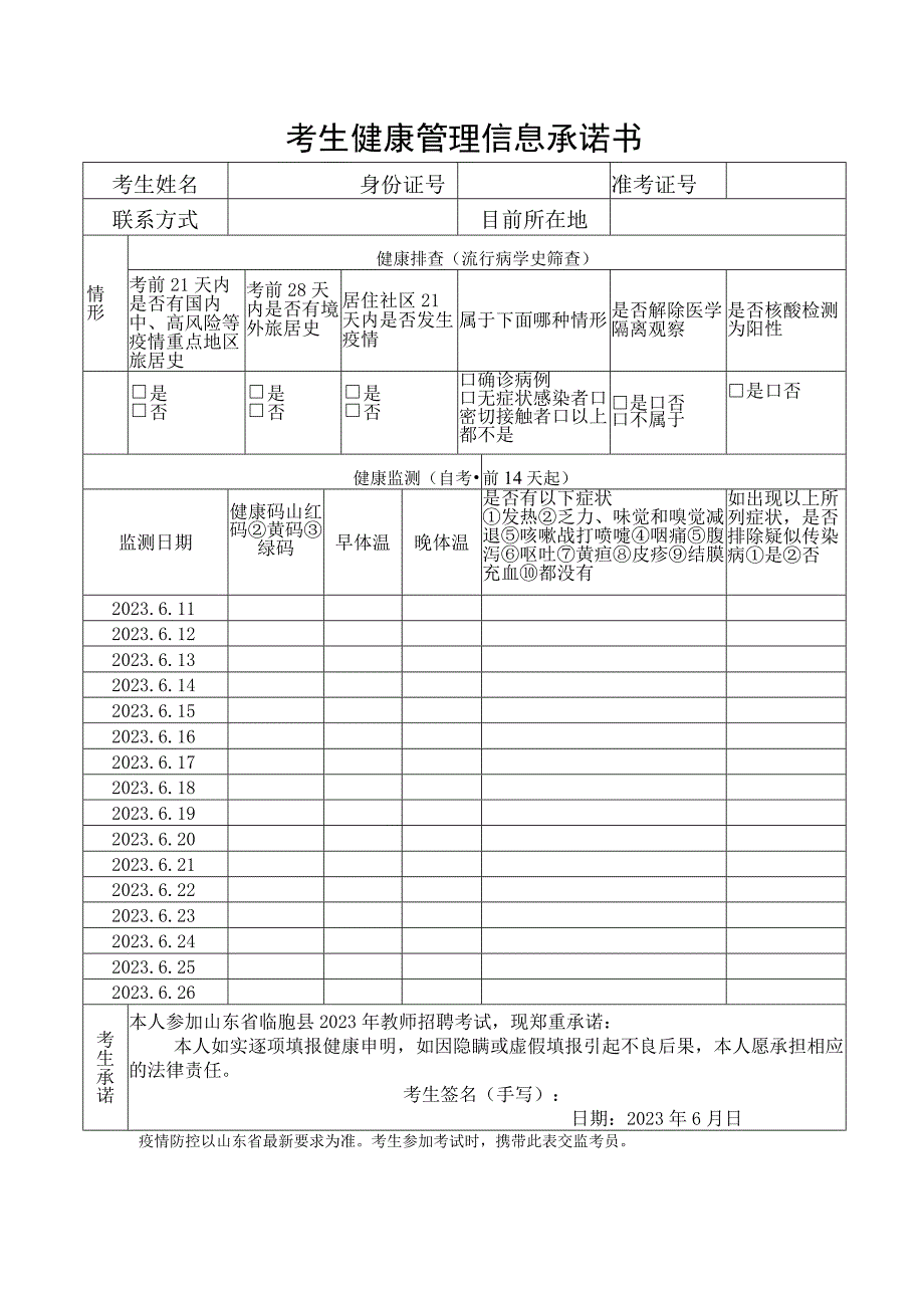 考生健康管理信息承诺书.docx_第1页