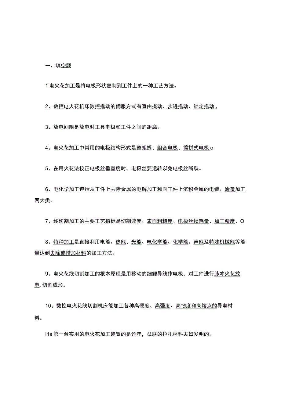 特种加工复习考试题库.docx_第1页