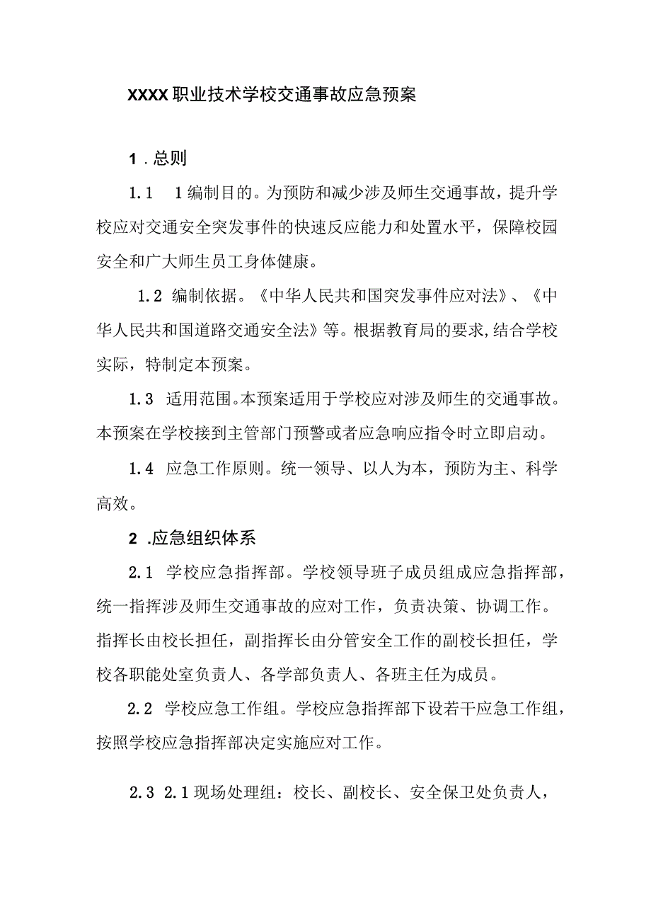 职业技术学校交通事故应急预案.docx_第1页