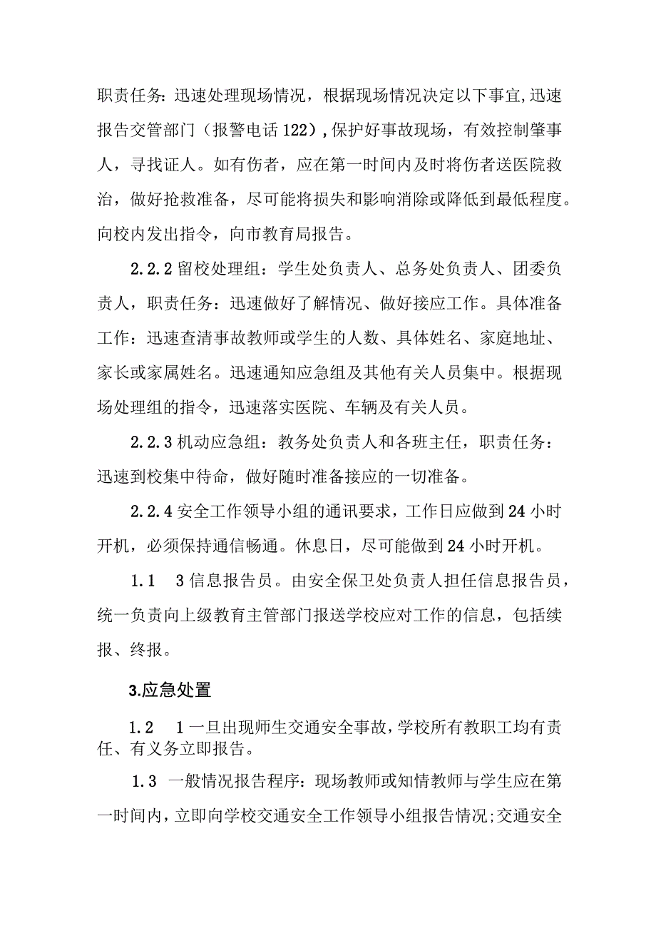 职业技术学校交通事故应急预案.docx_第2页