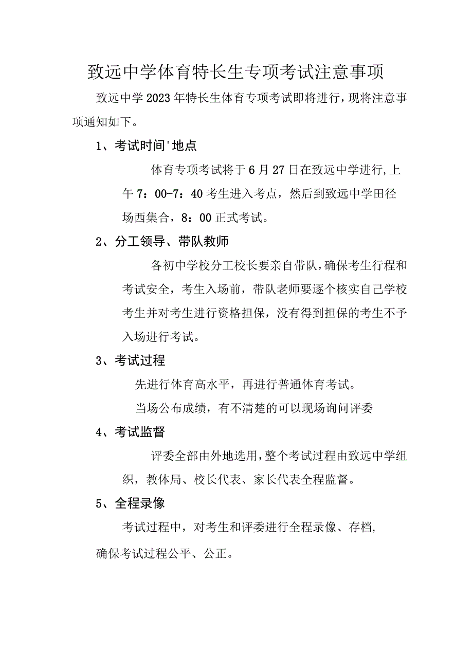 致远中学体育特长生专项考试注意事项.docx_第1页