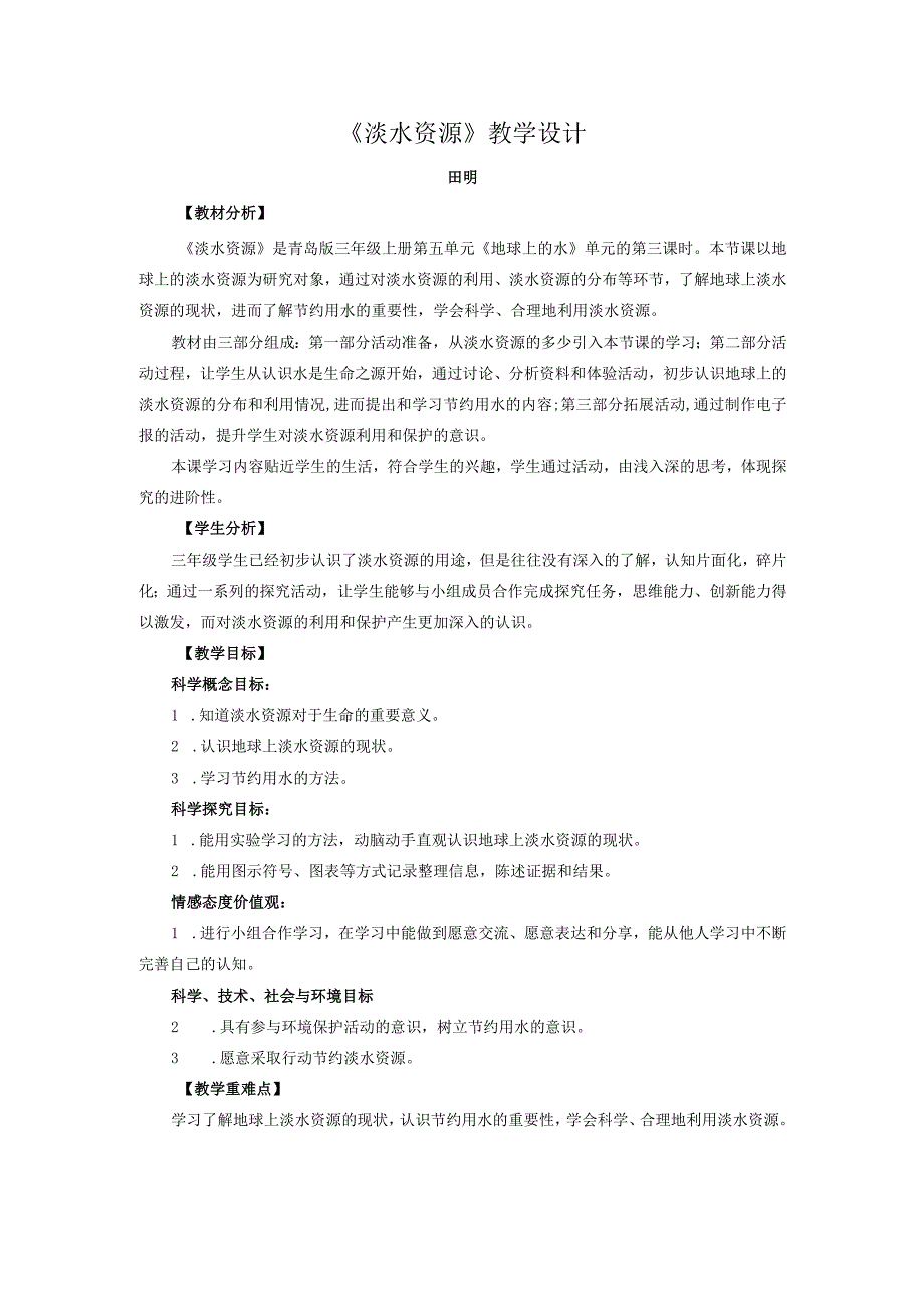 青岛版科学三年级上册20《淡水资源》教学设计.docx_第1页