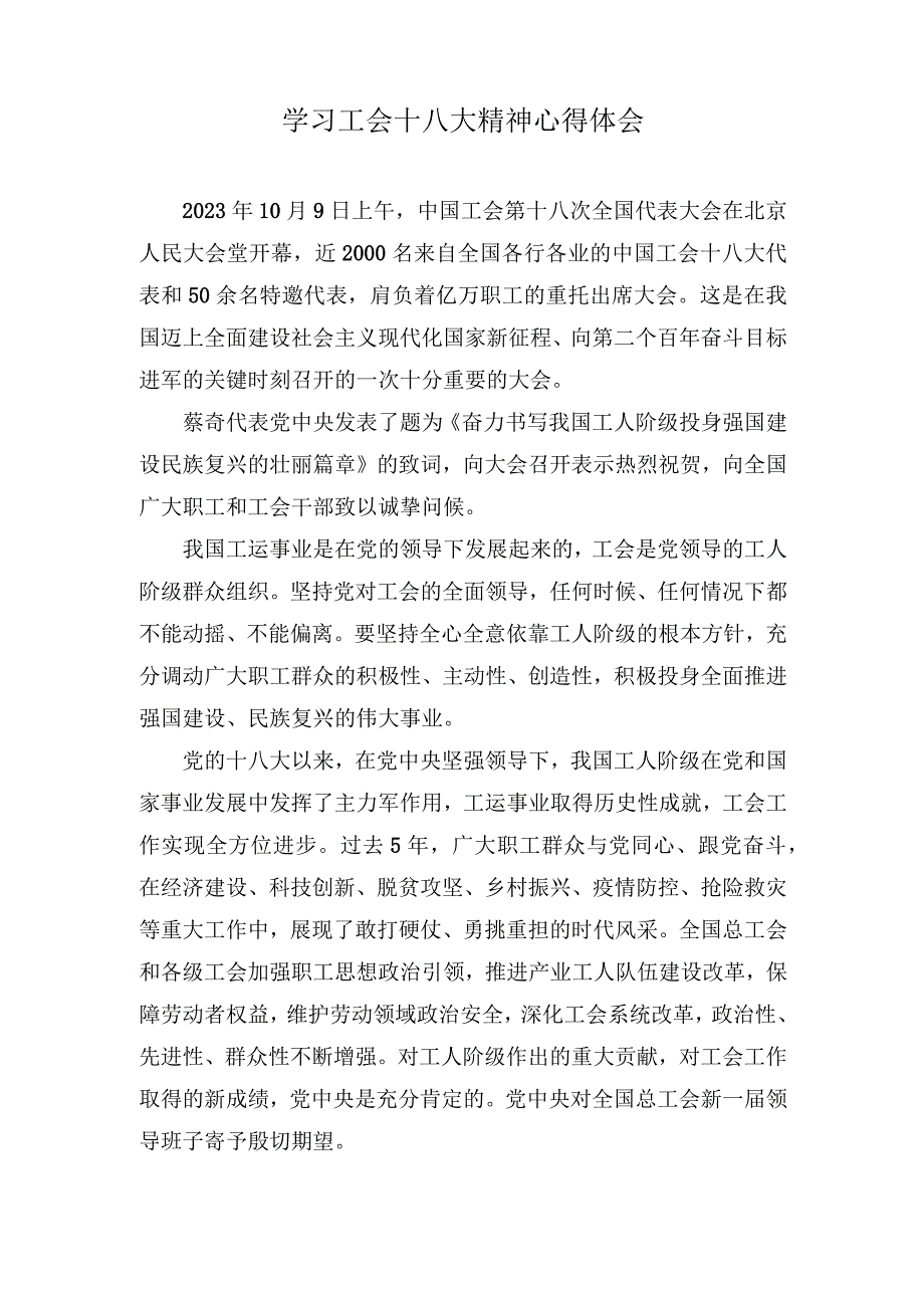 （2篇）2023年学习中国工会第十八次全国代表大会精神感悟心得体会.docx_第1页