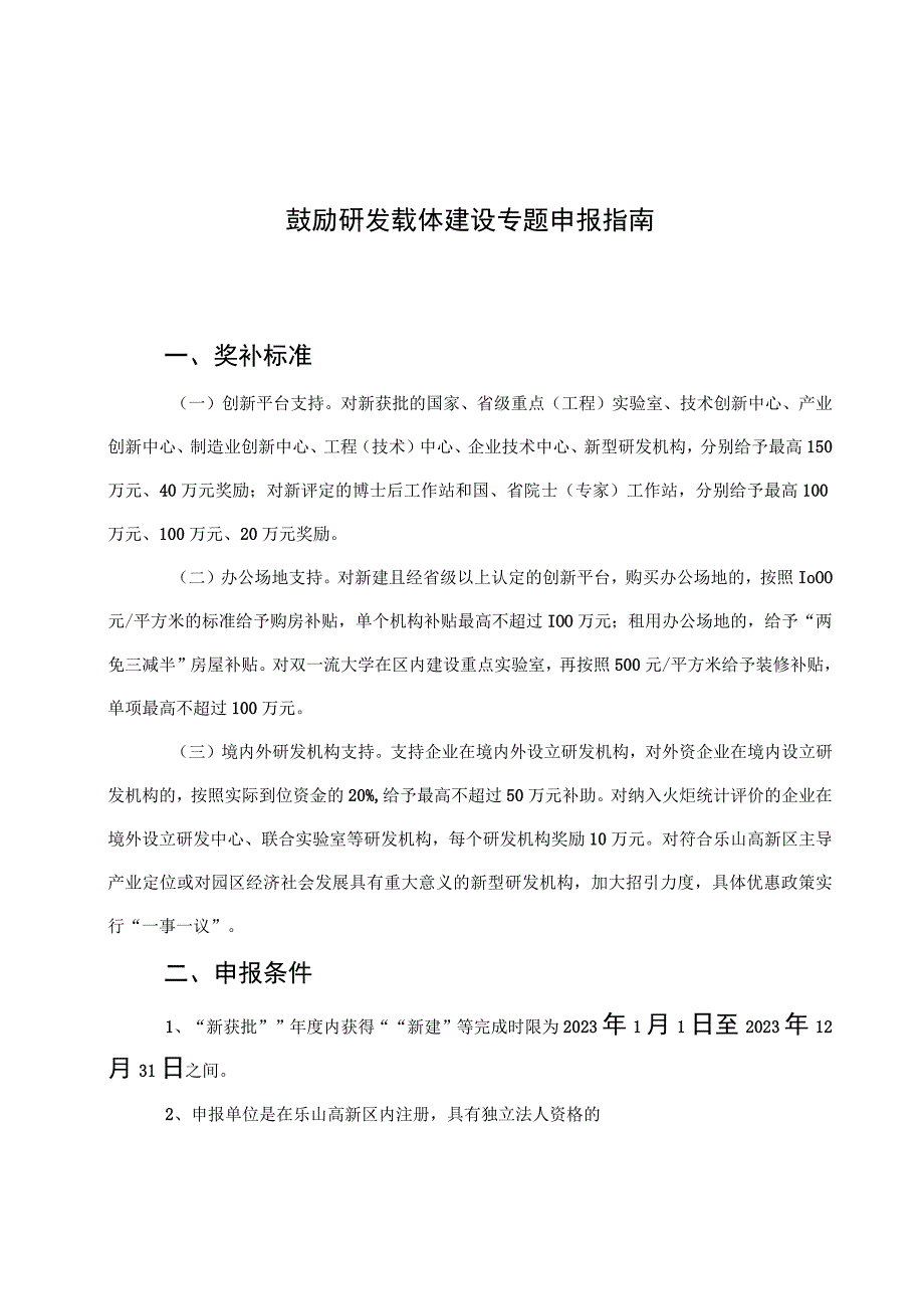 鼓励研发载体建设专题申报指南.docx_第1页