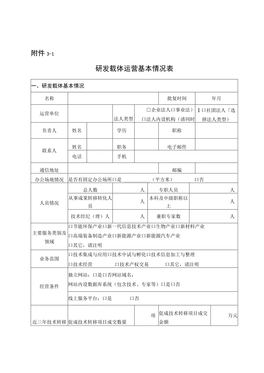 鼓励研发载体建设专题申报指南.docx_第3页