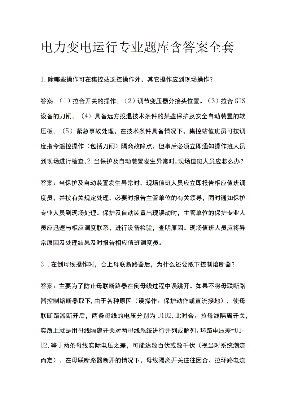 电力变电运行专业题库含答案全套.docx_第1页