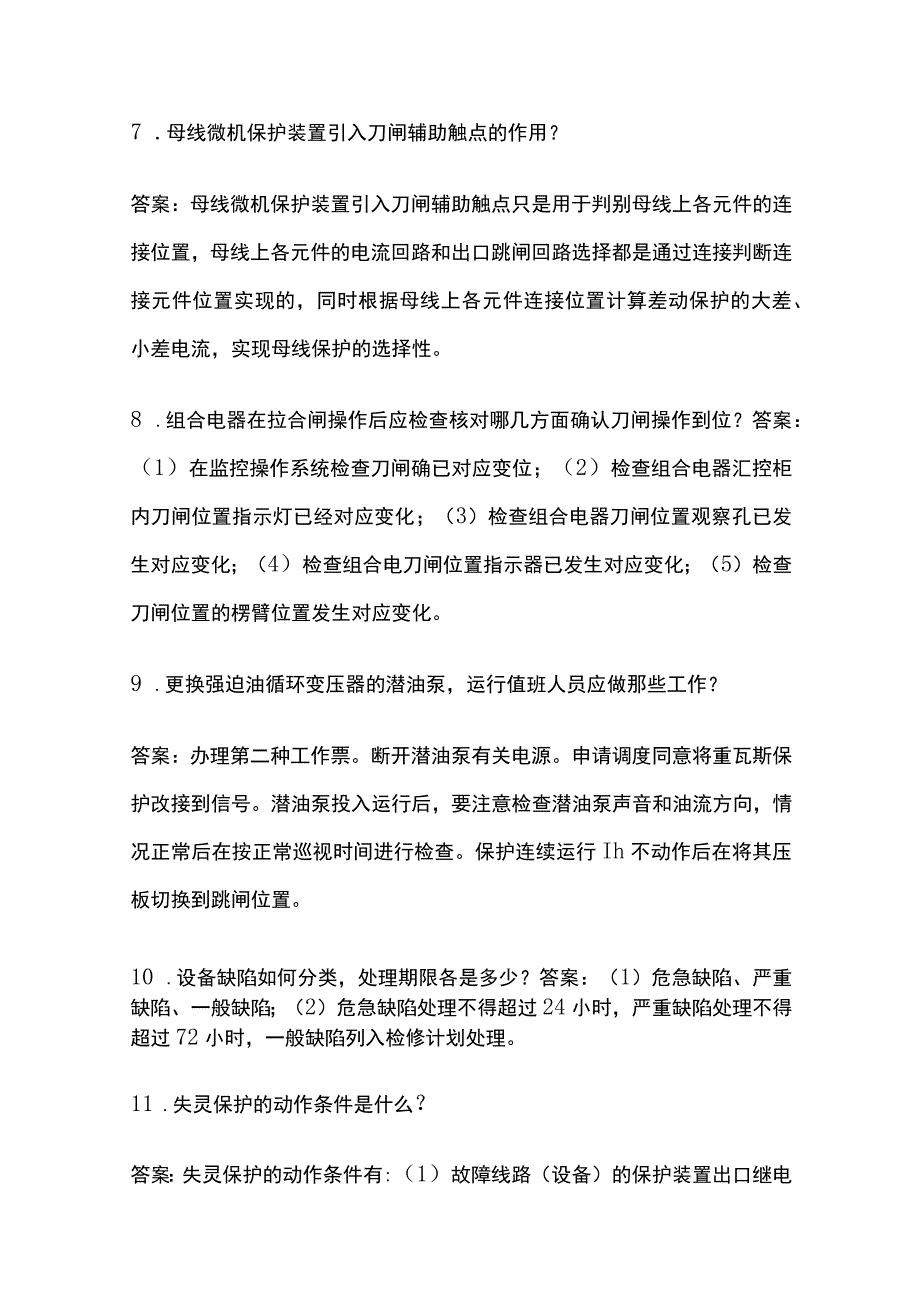 电力变电运行专业题库含答案全套.docx_第3页