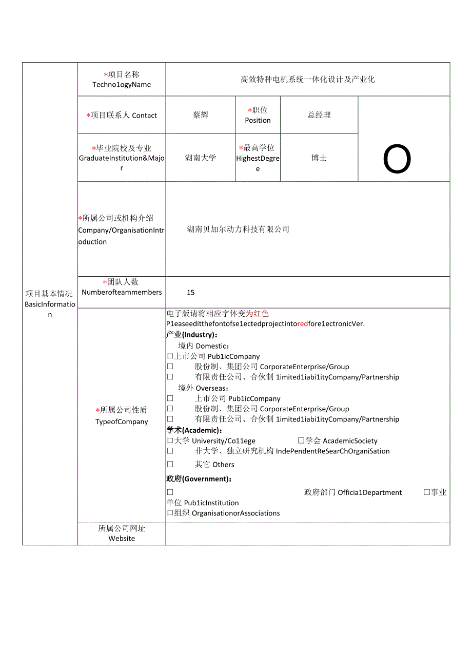 高效特种电机系统一体化设计及产业化.docx_第1页