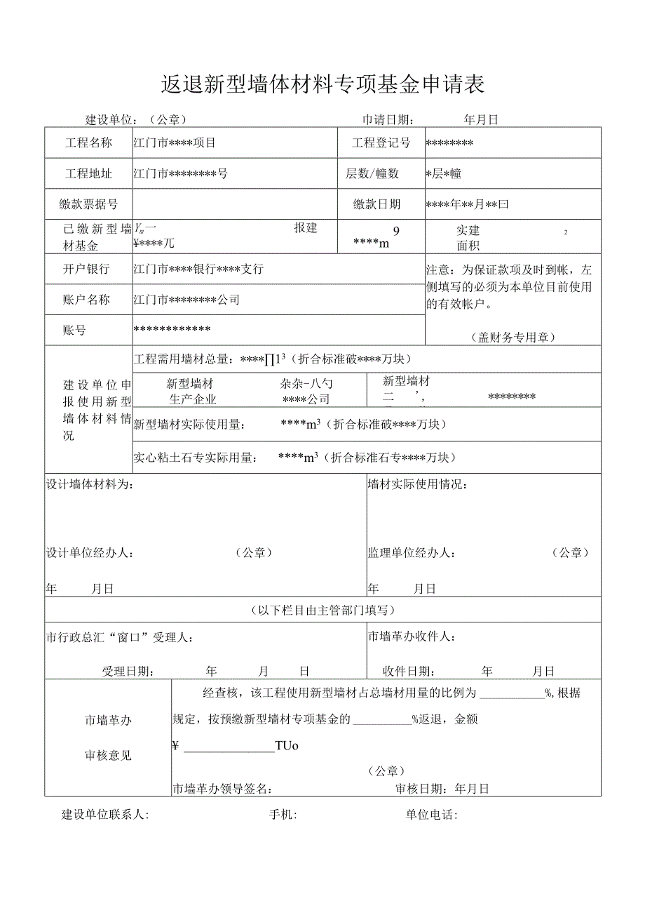 返退新型墙体材料专项基金申请表.docx_第1页