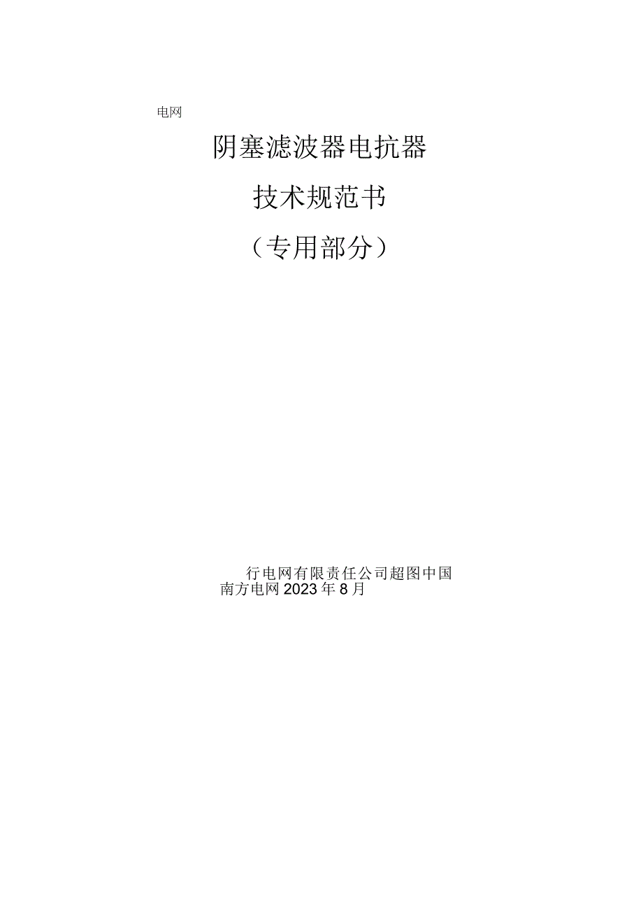 阻塞滤波器电抗器技术规范书（专用部分）-1121-天选打工人.docx_第1页