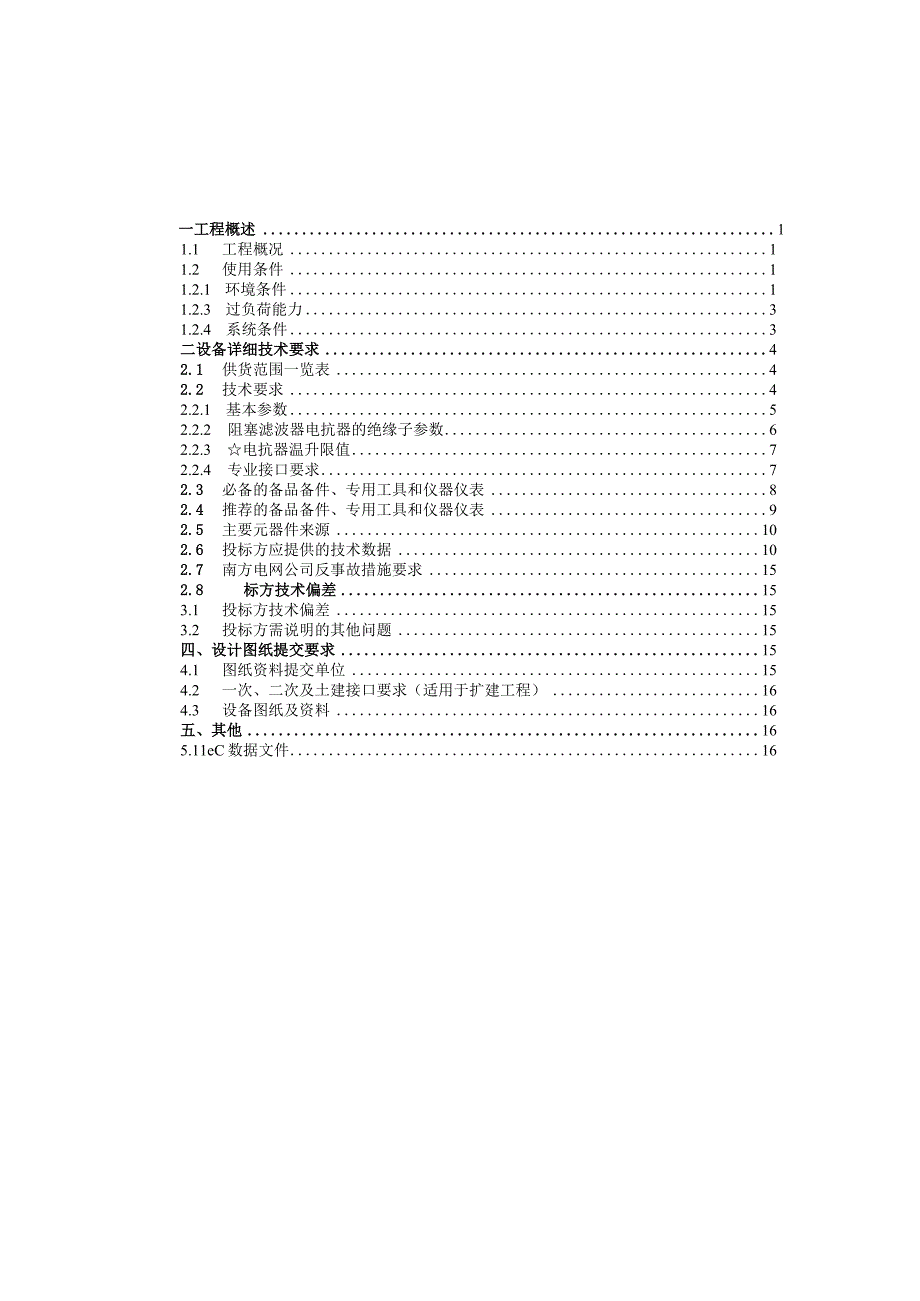 阻塞滤波器电抗器技术规范书（专用部分）-1121-天选打工人.docx_第3页