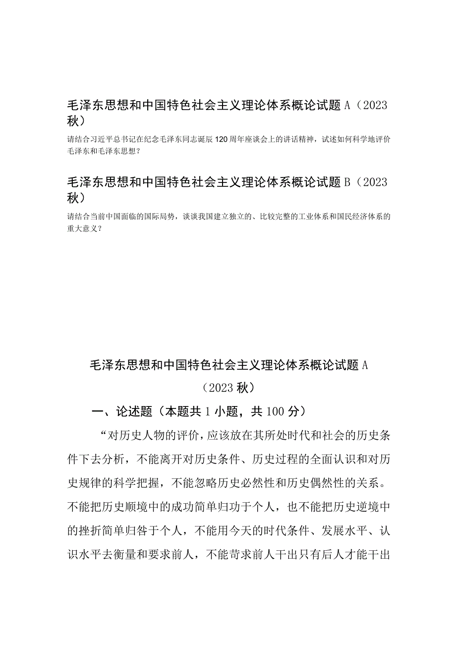 （2023秋）毛泽东思想和中国特色社会主义理论体系概论试题（A、B）.docx_第1页