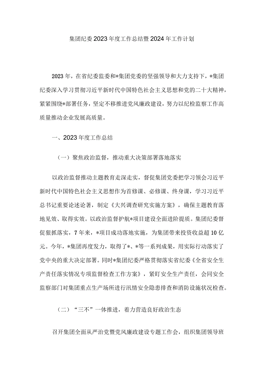 集团纪委2023年度工作总结暨2024年工作计划.docx_第1页