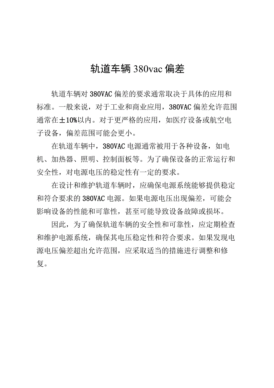 轨道车辆 380vac偏差.docx_第1页