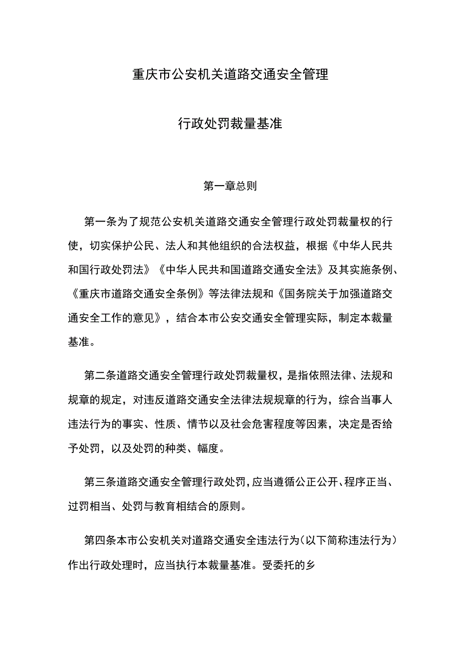 重庆市公安机关道路交通安全管理行政处罚裁量基准.docx_第1页